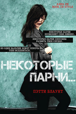 Книга Некоторые парни… (ЛП)